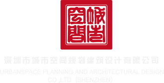 日嫩屄,好爽深圳市城市空间规划建筑设计有限公司